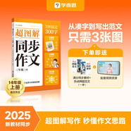 學(xué)而思 2025新版超圖解小學(xué)同步作文 三年級上冊 精選萬(wàn)能素材 同步新版教材 300+分鐘名師視頻課思維導圖閱讀理解寫(xiě)作技巧思路素材積累范文書(shū)