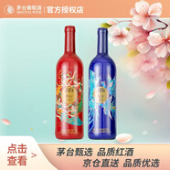 茅臺519紅標(biāo)13度750ml+519藍(lán)標(biāo)750ml赤霞珠美樂干紅葡萄酒
