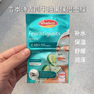雪本詩5片裝 德國Schaebens面膜死海泥蘆薈牛油果保濕補水清潔 5片青瓜牛油果補水