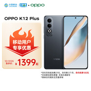 OPPO K12 Plus 12GB+512GB 玄武黑 6400mAh大電池 第三代驍龍7旗艦芯 5G AI手機 移動(dòng)補貼