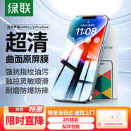 綠聯(lián)適用蘋果13ProMax化膜iPhone14Plus手機膜高清防塵防摔防爆抗指紋超薄不擋邊全覆蓋保護膜