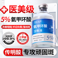 BEAI5%氨甲環(huán)酸精華液片傳明酸濕敷液提亮膚色黃褐斑非醫(yī)用注射原液