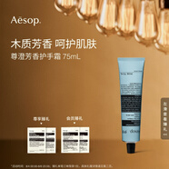 AESOP伊索【官方】護(hù)手霜 潤膚保濕生日禮物男女 尊澄芳香護(hù)手霜 75ml