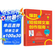 新營銷.新電商：爆款短視頻文案創(chuàng)作指南 抖音運營小紅書內(nèi)容策劃 文案寫作 直播帶貨文案 短視頻運營