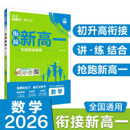 2026高中必刷題 新高一實(shí)驗(yàn)班必修課 數(shù)學(xué) 理想樹(shù)圖書 初升高銜接教材預(yù)科班預(yù)習(xí)強(qiáng)化