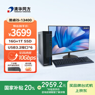 清華同方商璣高性能商用辦公臺(tái)式電腦主機(jī)(酷睿13代i5-13400 16G 1T SSD WiFi 8L機(jī)箱）23.8英寸顯示器