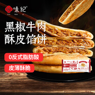 悅味紀 黑椒牛肉酥皮餡餅1.15kg 共10個(gè) 0反式脂肪酸牛肉餅早餐夜宵速食