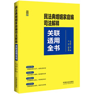 民法典婚姻家庭編司法解釋關(guān)聯(lián)適用全書