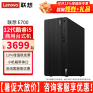 聯(lián)想ThinkCentre E700臺式機酷睿i5-12400商用辦公家用網(wǎng)課直播臺式電腦主機全套整機 單主機（帶鍵鼠無顯示器） 定制：i5-12400 8G 512G固態(tài) 集顯
