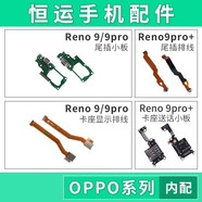 三棲虎恒運(yùn)適用OPPO Reno9 Reno9pro Reno9pro+尾插排線送話器小板卡槽 Reno9/Reno9pro尾插小板