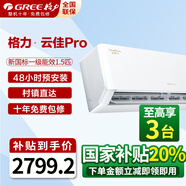格力空調(diào)1.5匹【全新升級】云佳pro  新一級能效  變頻冷暖   出風口可拆洗 56℃凈菌自潔 臥室掛機 1.5匹 一級能效 云佳pro 全新升級 新品首發(fā)