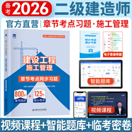 二建教材2026二級建造師2026教材歷年真題試卷建筑市政機電水利公路工程管理與實務(wù)法規(guī)施工管理章節(jié)習(xí)題集必刷題全套2025年二建教材考試用書哈工大官方書本環(huán)球網(wǎng)校網(wǎng)課 施工管理：1必刷題（贈視頻題庫