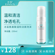 冰溪（BINSIS）滋潤乳-全系列產(chǎn)品裸瓶 冰溪氨基酸潔面泡沫150ml