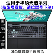 熙露 2025款華碩天選6Pro/5Pro/5/4/3鍵盤膜天選3/4Plus屏幕保護膜銳龍AI版/Air外殼貼紙 半透黑色鍵盤膜 華碩天選5Pro（酷睿/銳龍版16英寸）