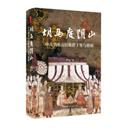 時(shí)刻人文·胡馬度陰山：中古華北山居族群丁零與稽胡（張廣達、劉學(xué)銚聯(lián)袂推薦，揭秘中古兩支山居族群歷史，詳析入塞丁零、稽胡與中原漢人的融合過(guò)程，填補“胡馬度陰山”后歷史研究的空白之作）