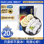 GUO LIAN國聯(lián) 翡翠生蝦仁 凈重200g獨(dú)立包裝 31-40只 京東蝦仁品質(zhì)保障