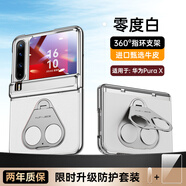 鴻錦富【雙指環(huán)丨360°旋轉(zhuǎn)支撐】適用華為purax手機(jī)殼支架purax典藏版闊折疊屏全包防摔pura保護(hù)套男女 升級中軸保護(hù)【零度白】屏幕全包丨頭層牛皮丨旋轉(zhuǎn)支架 華為PuraX/典藏版