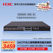 華三（H3C）S5560S-28S-EI 24口千兆電(8combo SFP)+4萬兆光纖口三層網(wǎng)管企業(yè)級網(wǎng)絡(luò)核心交換機 需另購電源