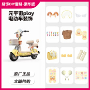 愛瑪愛瑪元宇宙play裝飾改造配件電動(dòng)車可愛后視鏡腳墊坐墊套手機(jī)支架 黃色元宇宙play裝飾套裝-豪華版