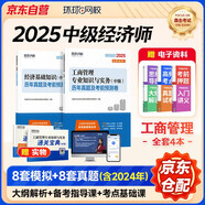 2025 環(huán)球網(wǎng)校中級經(jīng)濟(jì)師全新版教材 2025新版歷年真題及考前預(yù)測卷 工商管理專業(yè)知識與實務(wù)+經(jīng)濟(jì)基礎(chǔ)知識 可搭教材劉艷霞習(xí)題
