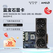 藍(lán)寶石（Sapphire） AMD RADEON RX 7650 GRE 白金/極地/黑鉆 黑神話悟空臺式機(jī)高性能獨(dú)立游戲顯卡 RX 7650 GRE 8G黑鉆版+B650M-E