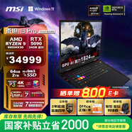 微星（MSI）泰坦18Pro 銳龍版 2025 18英寸游戲筆記本電腦(R9-9955HX3D RTX5090 64G 2TB 4K/MiniLED)國家補貼