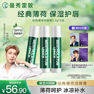 曼秀雷敦（Mentholatum）保濕修護潤唇膏去死皮淡化唇紋薄荷味3.5g*3支超值分享裝