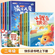 【斗半匠】快樂(lè )讀書(shū)吧二年級上冊同步改版后新教材讀讀兒童故事小鯉魚(yú)跳龍門(mén)孤獨的小螃蟹歪腦袋木頭樁小貓釣魚(yú)夏夜的夢(mèng)愿望的實(shí)現兒童課外閱讀書(shū)籍必背閱讀 【全10冊】讀書(shū)吧（上冊+下冊） 二年級