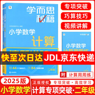 【京東物流 京倉直發(fā)】學(xué)而思秘籍小學(xué)數學(xué)計算專(zhuān)項突破速算進(jìn)階教程+練習一二三四五六年級計算教程練習冊思維訓練口算天天練速算進(jìn)階計算周周練豎式橫式培優(yōu)教材練習冊 （25版）小學(xué)數學(xué)計算教程+練習 二年級