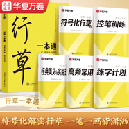 華夏萬(wàn)卷【視頻教學(xué)】行草字帖成人練字行書(shū)行楷硬筆描紅練字帖成年鋼筆書(shū)法寫(xiě)字帖專(zhuān)用練字