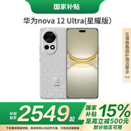 華為（HUAWEI）nova 12 Ultra 星耀版  【國家補貼15%】 前置6000萬人像追焦雙攝鴻蒙智慧通信華為智能手機 煙云灰 512GB 官方標(biāo)配