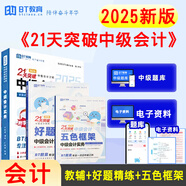 正版新書21天突破中級會計新版2025會計職稱考試中級會計實務經(jīng)濟法財務管理輔導教材好題精練五色框架BT學院 中級會計實務