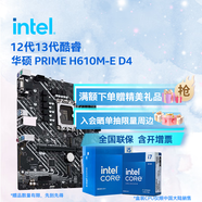 英特爾（Intel）12代酷睿CPU 華碩600主板CPU套裝 板u套裝 華碩 PRIME H610M-E D4 i5-12400 盒裝