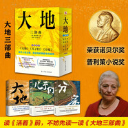 大地三部曲（2025典藏套裝，榮獲諾貝爾獎+普利策獎，比《活著》更早刻畫中國人的宿命與救贖，讀《活著》前，不妨先讀一讀《大地三部曲》。）