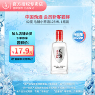 勁牌勁酒毛鋪 付郵試用小酒 會(huì)員專享 小瓶品鑒裝 42度 125mL 1瓶 毛鋪小蕎酒