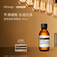 伊索Aesop澄凈面部調(diào)理液100mL補(bǔ)水保濕爽膚水生日禮物男女