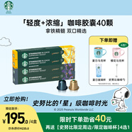 星巴克（Starbucks）膠囊咖啡拿鐵精髓組合40顆 適配N(xiāo)espresso膠囊機