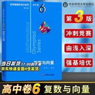 數(shù)學(xué)奧林匹克小叢書高中卷 全套1-18冊 奧林匹克數(shù)學(xué)競賽 小藍(lán)本高中通用 高中數(shù)學(xué)奧數(shù)教程 單本套裝自選 高中卷1-18冊 高中卷6 復(fù)數(shù)與向量