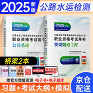 2025新版公路水運(yùn)工程試驗(yàn)檢測(cè)考試用書(shū)教材 公共基礎(chǔ)+橋梁隧道工程2本套人民交通出版社