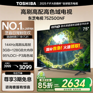 東芝電視75Z500NF 75英寸 144Hz 高刷高色域3+128GB 火箭炮 4K超清智能電視機(jī) 以舊換新家電國(guó)家補(bǔ)貼