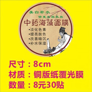 韶彥  中藥美白營養(yǎng)粉海藻補(bǔ)水面膜純手工制作貼紙牛皮紙不干 中藥海藻面膜(8cm圓形30貼)