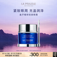 萊珀妮（La Prairie）魚(yú)子精華瓊貴眼霜20ml護膚品禮盒保濕緊致提升抗皺七夕情人節禮物
