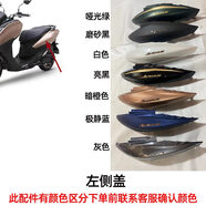 雅馬哈新巡鷹JYM125T-3前圍面板側蓋燈箱前泥瓦全車(chē)外殼塑料配件 左側蓋(下單備注顏色)B9M-W2172