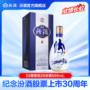 汾酒青花20業(yè)績長虹版【紀念股票上市30周年】清香型白酒杏花村酒 53度 500mL 1瓶