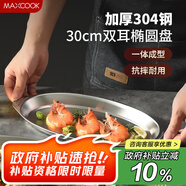 美廚（maxcook）304不銹鋼盤碟 魚盤盆碟橢圓盤碟30CM MCWA8366