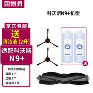 思博潤(rùn) 適配科沃斯掃地機(jī)器人配件清潔劑X1 T10 OMNI/N9+/T5/T8/T9/T20清潔液 【N9+】專用滾刷+邊刷【官方同款】