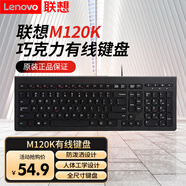 聯(lián)想（Lenovo）M120K 有線鍵盤 巧克力防水按鍵 商務(wù)系列 筆記本臺(tái)式電腦游戲辦公鍵盤 M120K【巧克力按鍵】有線鍵盤 官方標(biāo)配