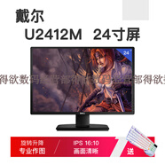 DELL PRECISIONDell/U2417HP2317Hips無(wú)邊框屏設(shè)計(jì)顯示器旋轉(zhuǎn)繪圖 DELL U2412M 24寸IPS屏 高端旋 官方標(biāo)配