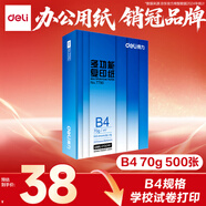 得力（deli）B4打印紙70g500張 單包雙面復(fù)印紙 學(xué)生試卷紙草稿紙 非A4規(guī)格 7790【行業(yè)熱銷】