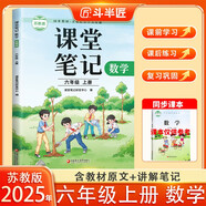 新版斗半匠數(shù)學(xué)課堂筆記六年級(jí)上冊(cè)蘇教版同步教材黃岡學(xué)霸隨堂筆記教材全解小學(xué)課前預(yù)習(xí)課后復(fù)習(xí)輔導(dǎo)書(shū)